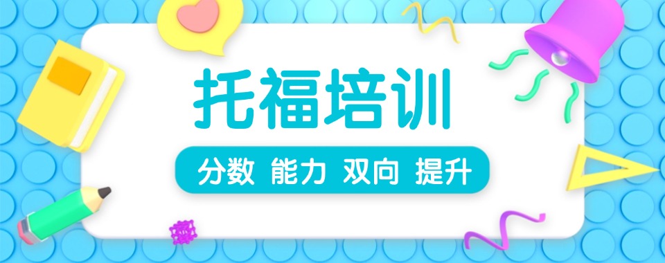 上海精选口碑不错的托福考试培训机构名单榜首一览